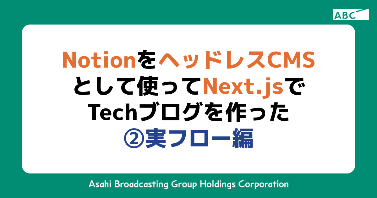 NotionをヘッドレスCMSとして使ってNext.jsでTechブログを作った ②実フロー編