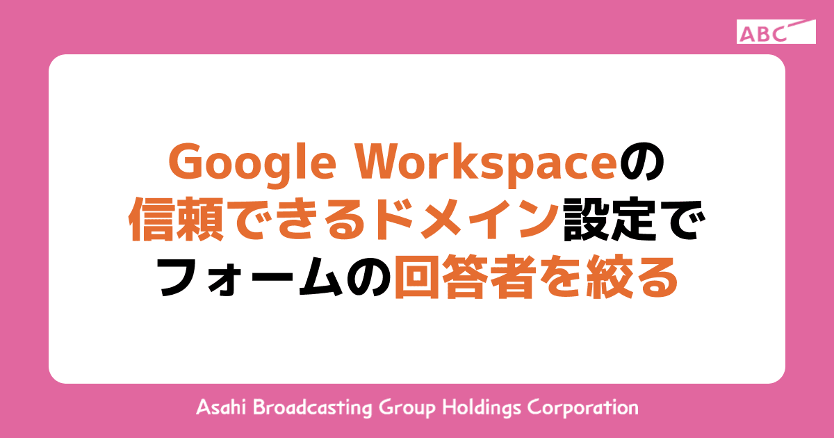 Google Workspaceの信頼できるドメイン設定でフォームの回答者を絞る