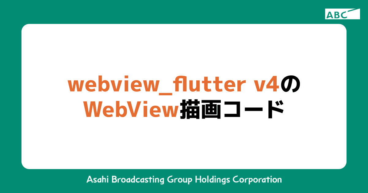 webview_flutter v4でのWebView描画コード