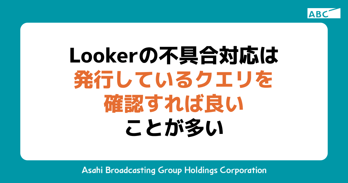 Lookerの不具合対応は発行しているクエリを確認すれば良いことが多い