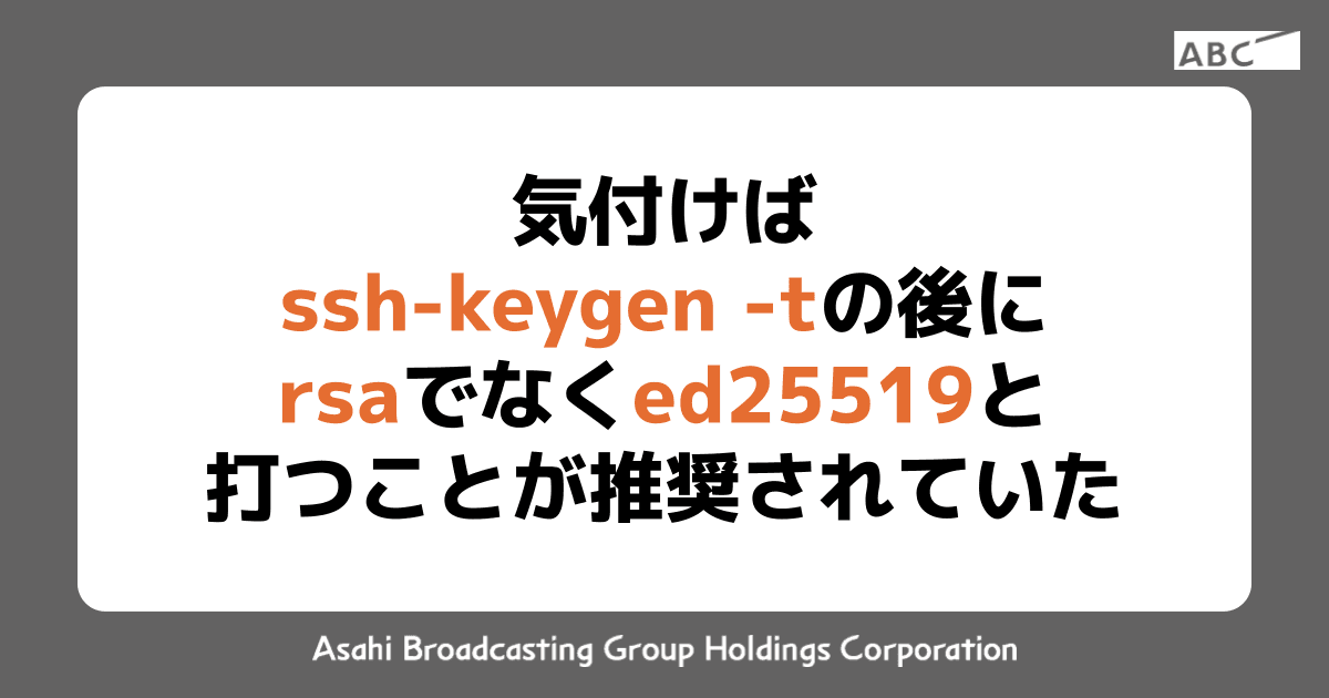 気付けばssh-keygen -t の後にrsaでなくed25519と打つことが推奨されていた