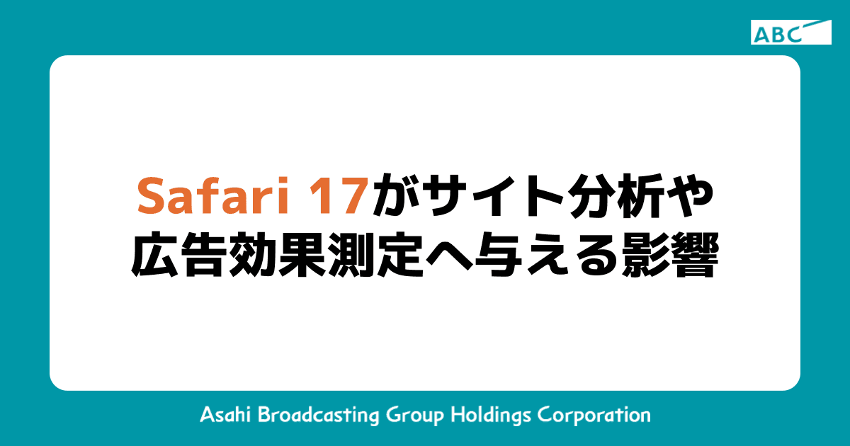 Safari 17がサイト分析や広告効果測定へ与える影響