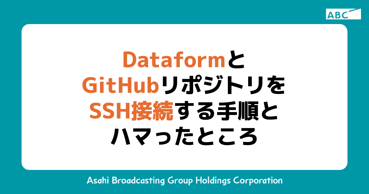 DataformとGitHubリポジトリをSSH接続する手順とハマったところ